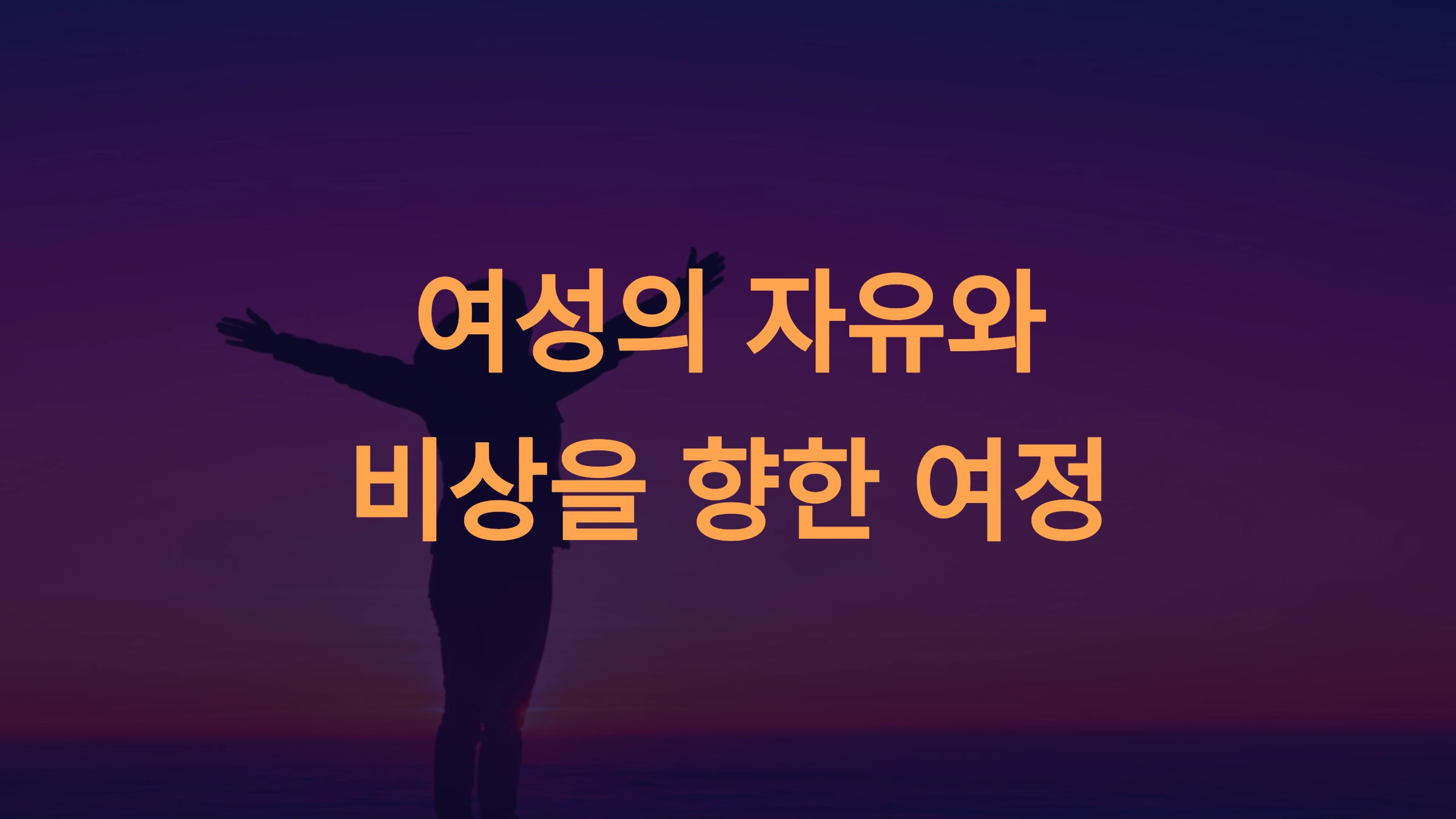 2025 샤넬 S/S 컬렉션 리뷰: 여성의 자유와 비상을 향한 여정