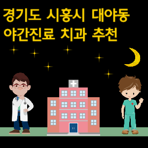 시흥시 대야동 치과 야간진료 병원 추천