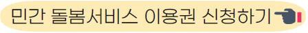 민간 돌봄서비스 신청하기