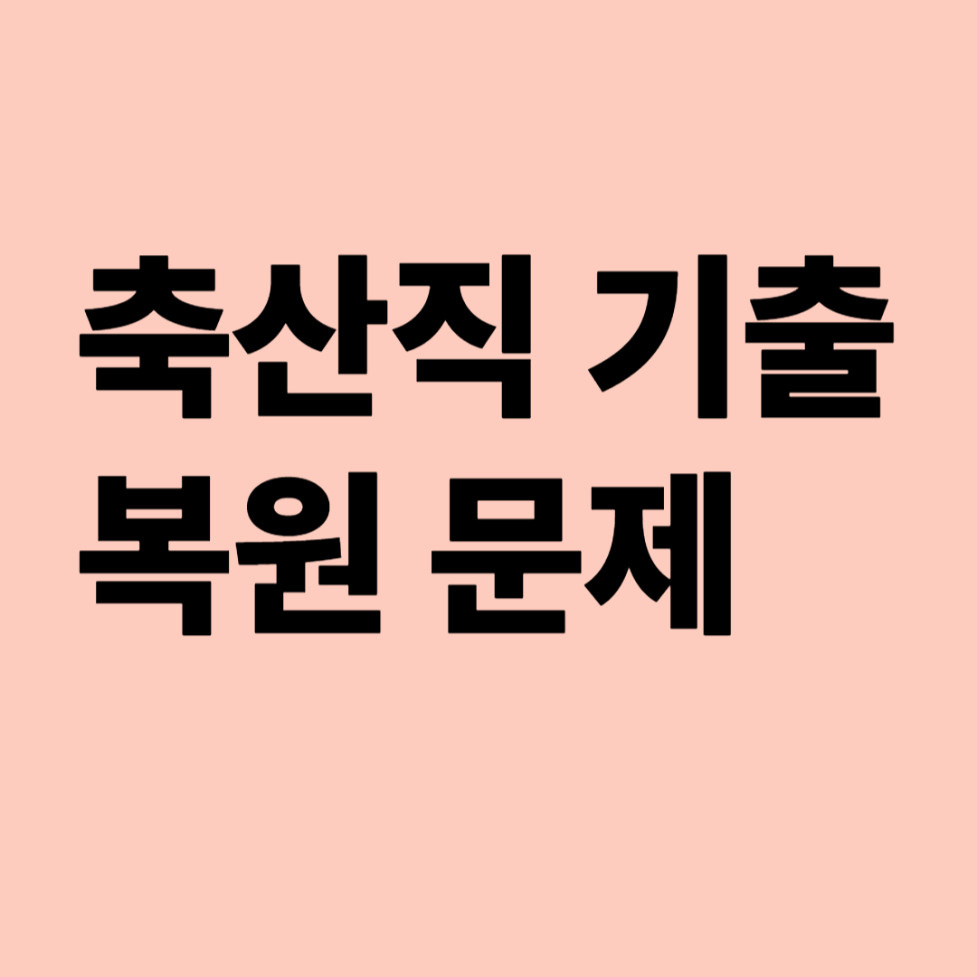 축산직 기출 복원문제