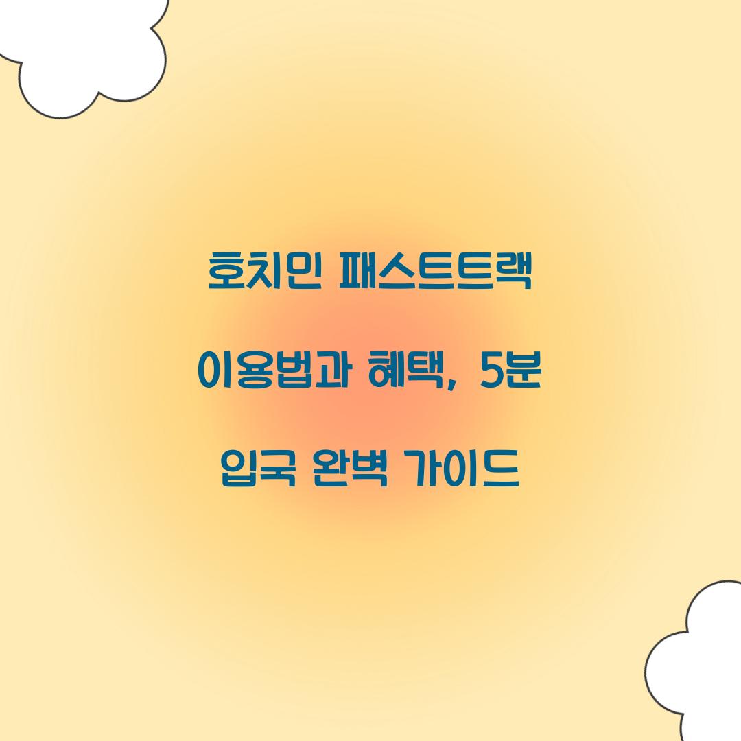 호치민 패스트트랙