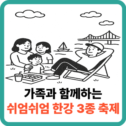 수영 자전거 달리기까지! 가족과 함께하는 쉬엄쉬엄 한강 3종 축제 썸네일