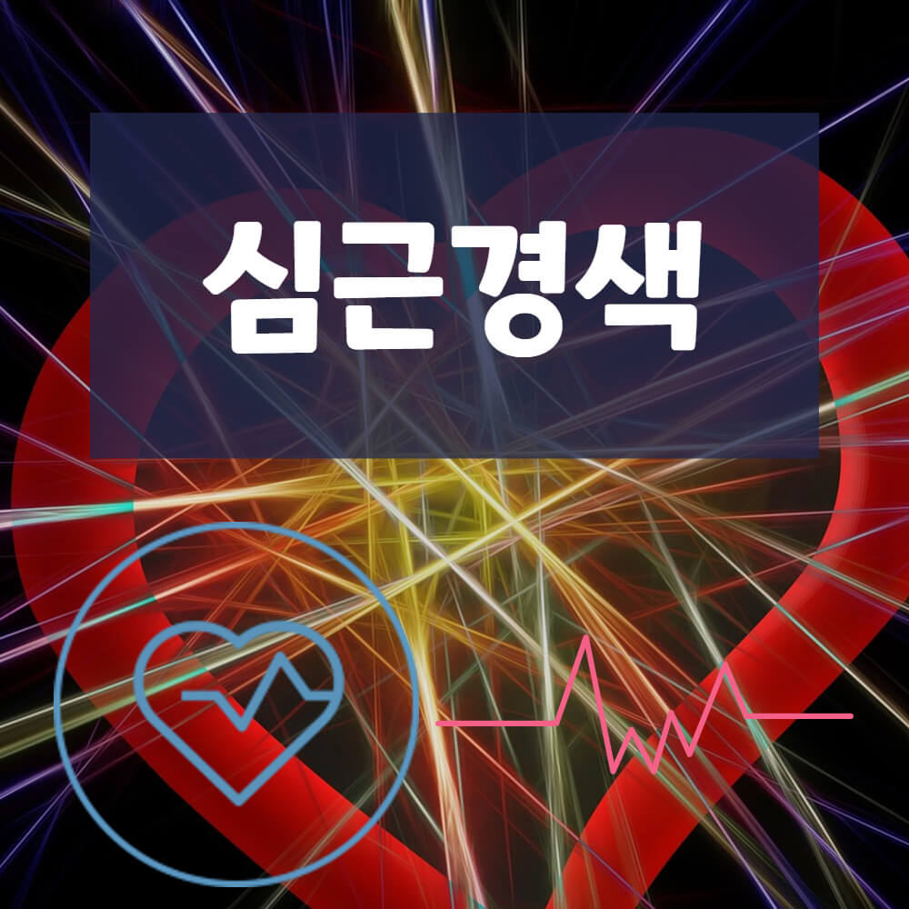 심근경색
