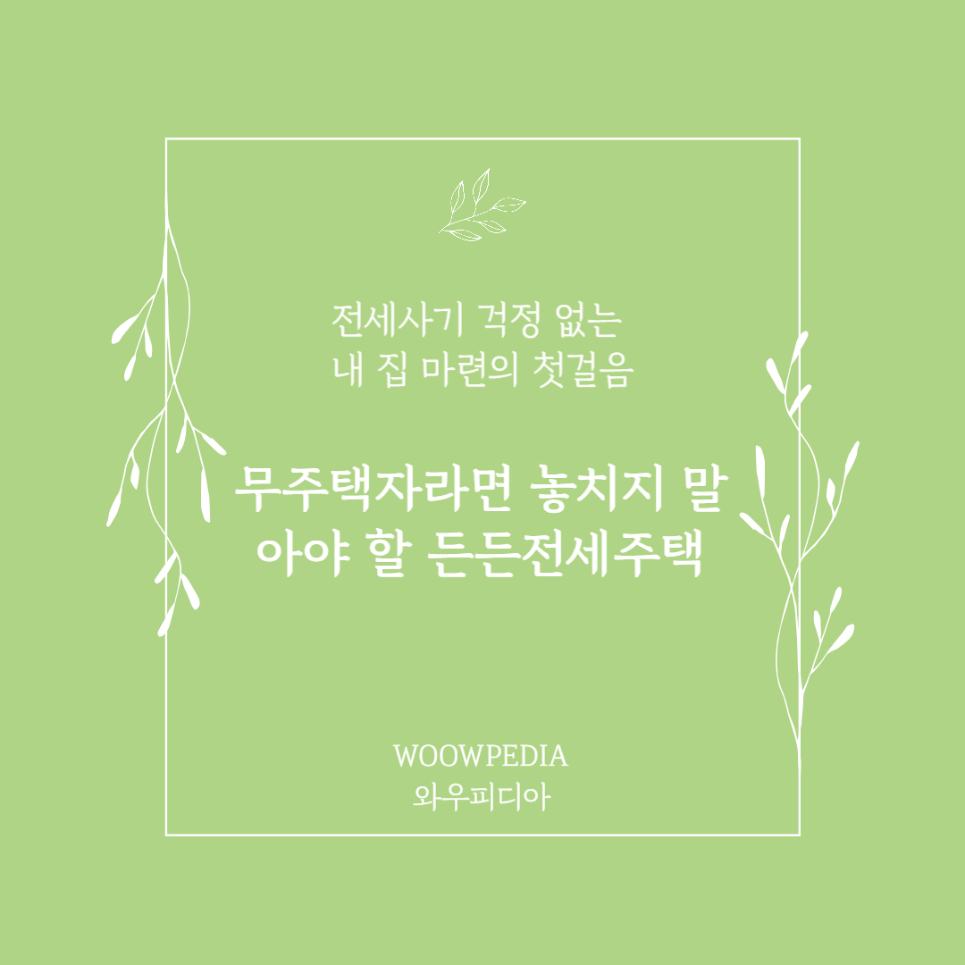 전세사기 걱정없는 든든전세주택