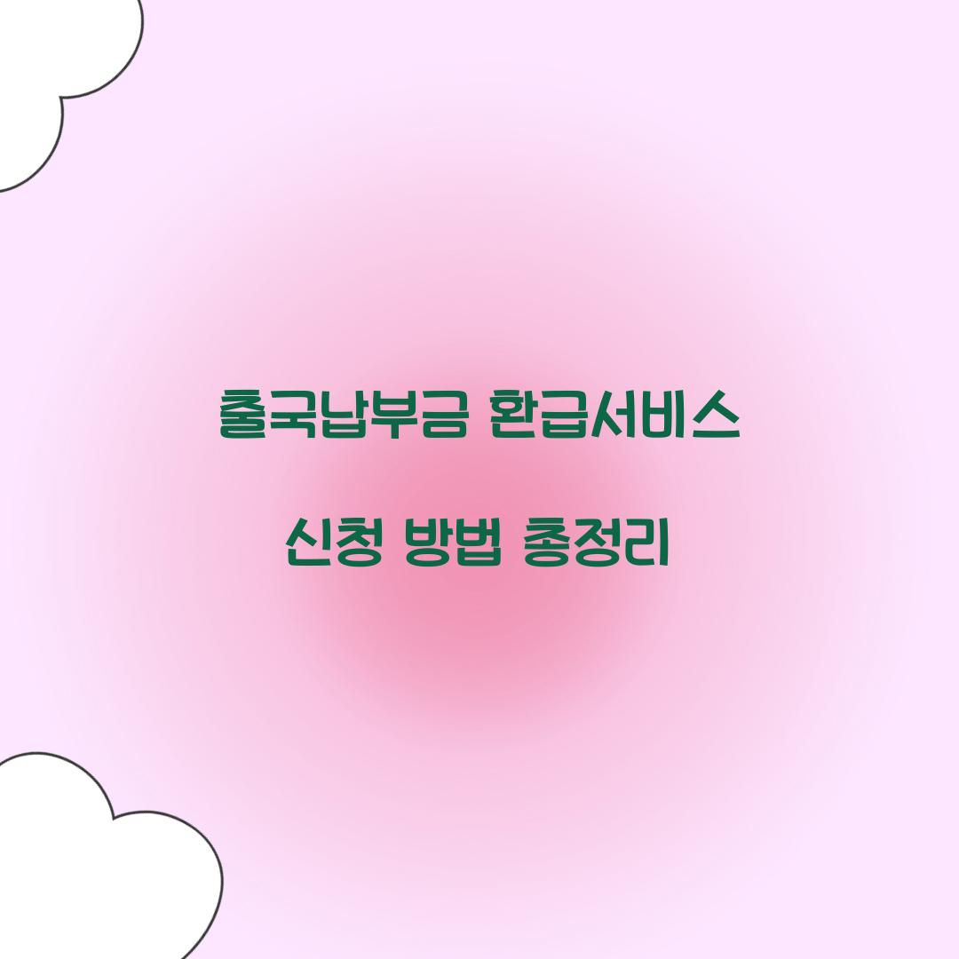 출국납부금 환급서비스