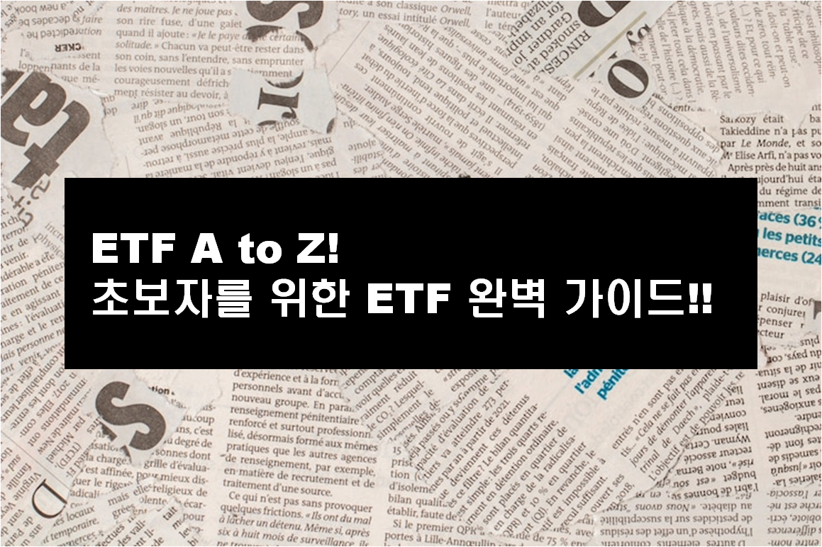 ETF A to Z! 초보자를 위한 ETF 완벽 가이드!