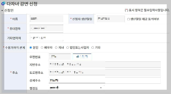 인천하수도_다자녀감면신청_신청인정보