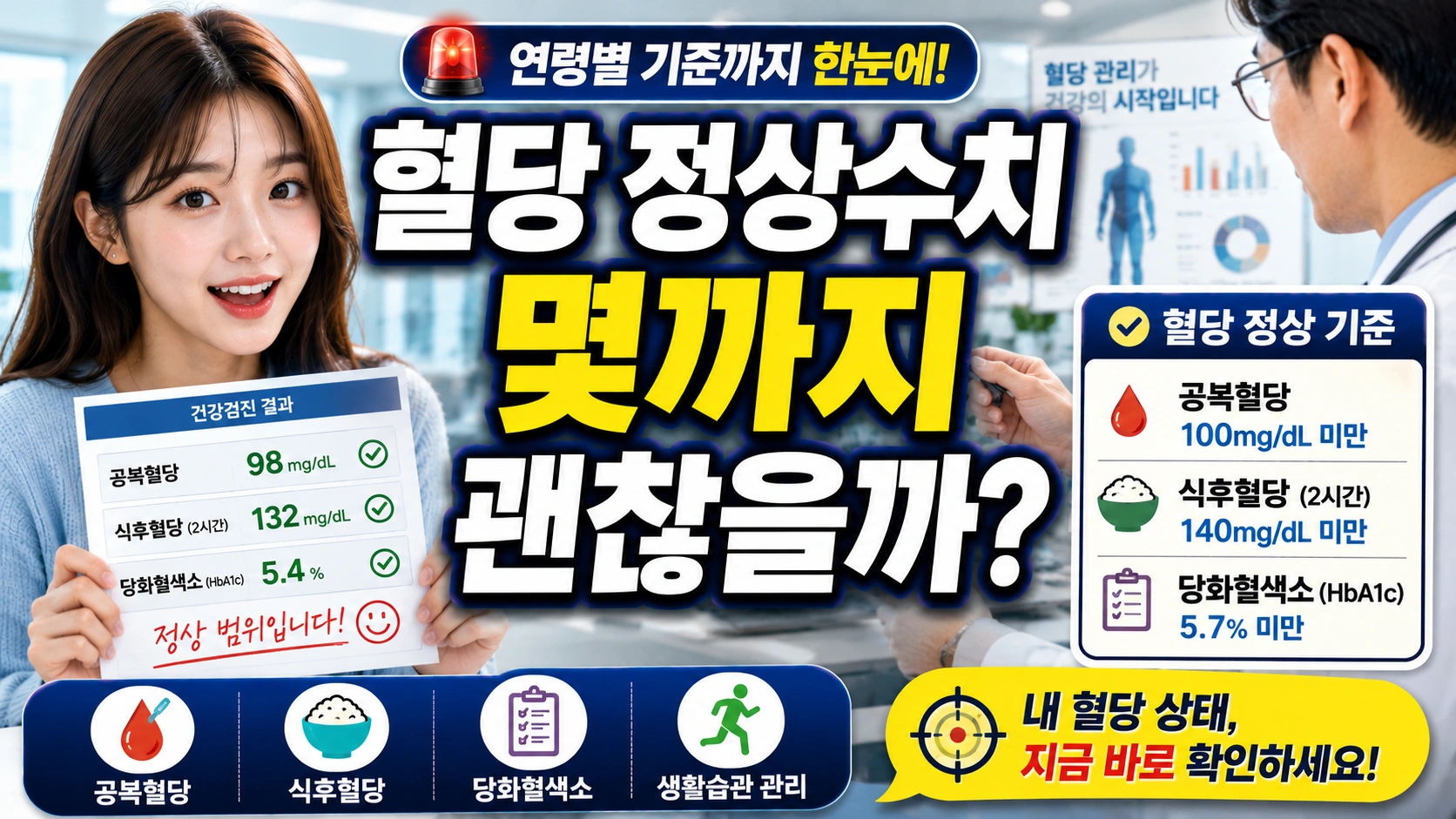 혈당 정상수치는 몇까지 괜찮을까요｜연령별 기준 총정리