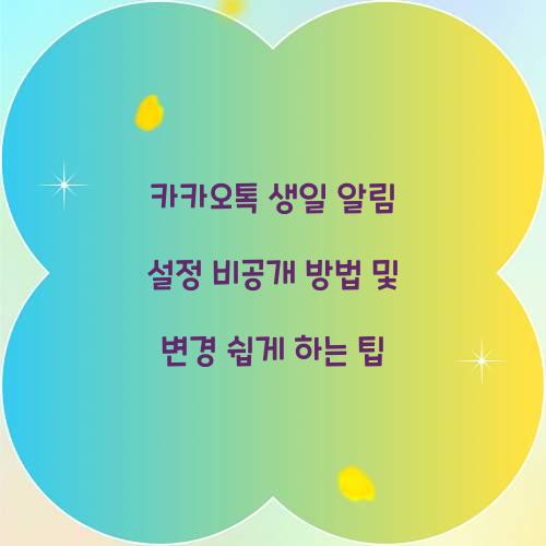 카카오톡 생일 알림 설정 비공개 방법