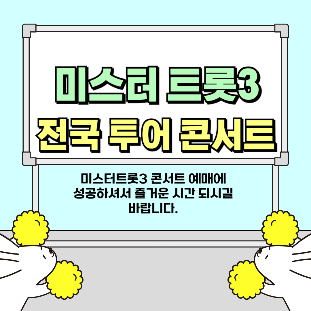 미스터트롯3 전국투어콘서트 라고 써있는 그림