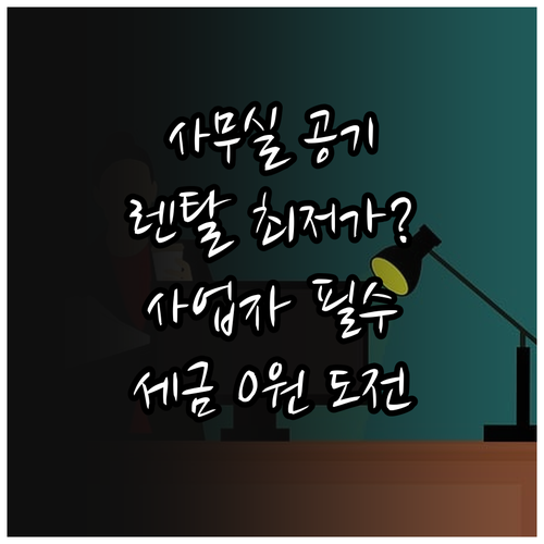 사무실 공기청정기 렌탈 견적 비교 및..