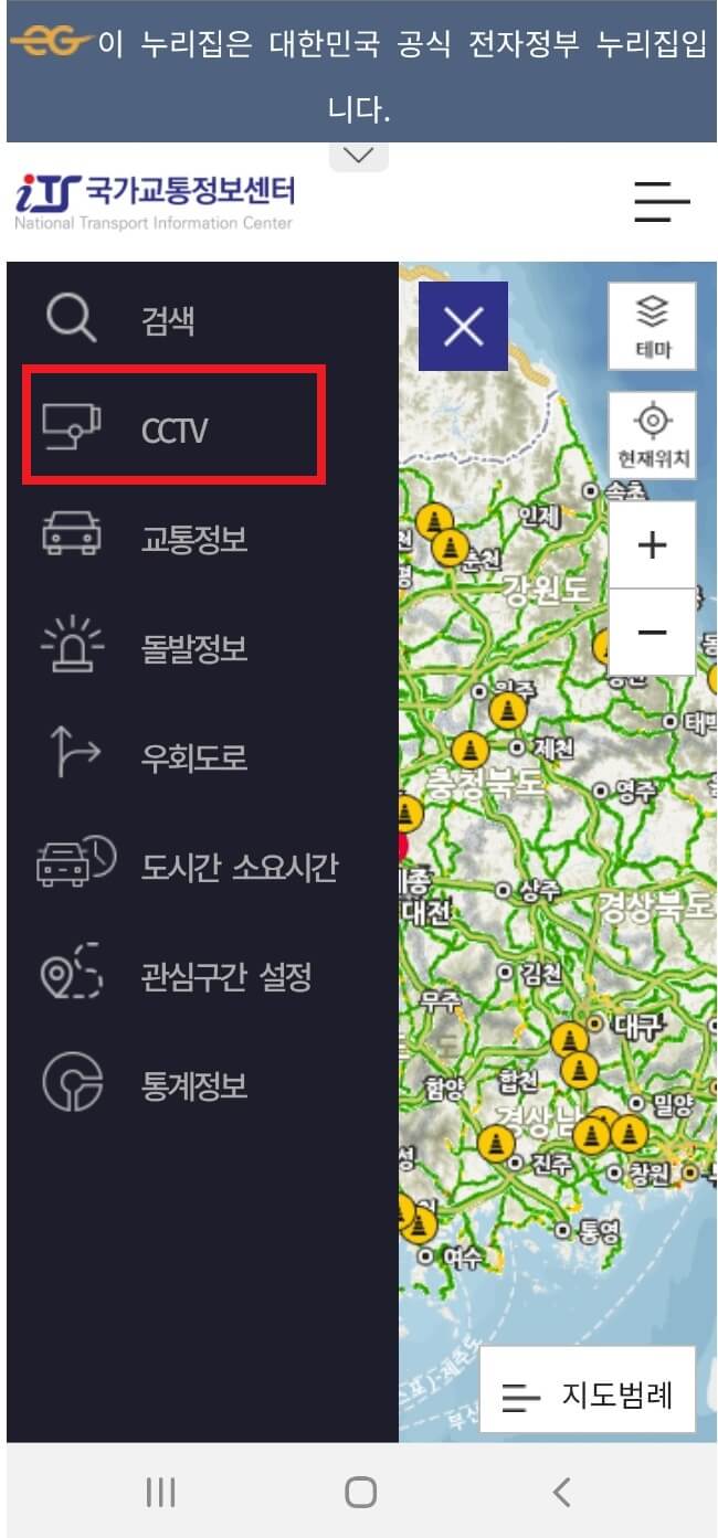 실시간 도로 cctv 확인 방법