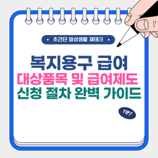 복지 용구 급여대상품목 급여제도