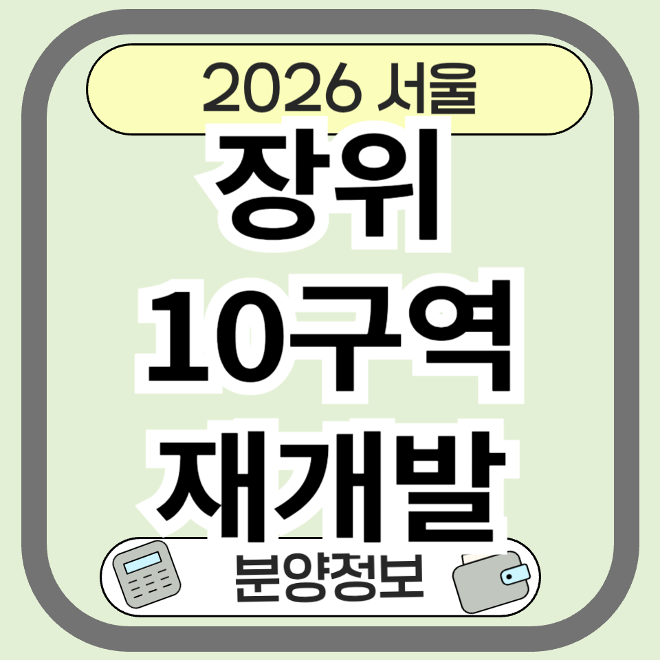 장위10구역 재개발, 분양 청약 일정과 개발 계획 총정리
