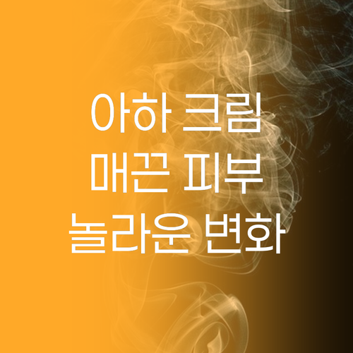 피부과 시술 없이 매끈 피부 완성! ..