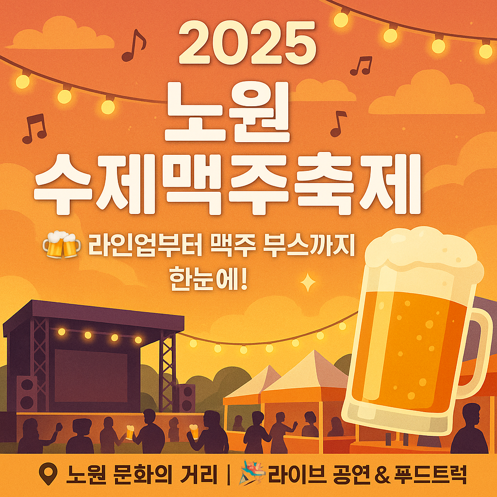 2025 노원 수제맥주축제 라인업부터 맥주 부스까지 한눈에!