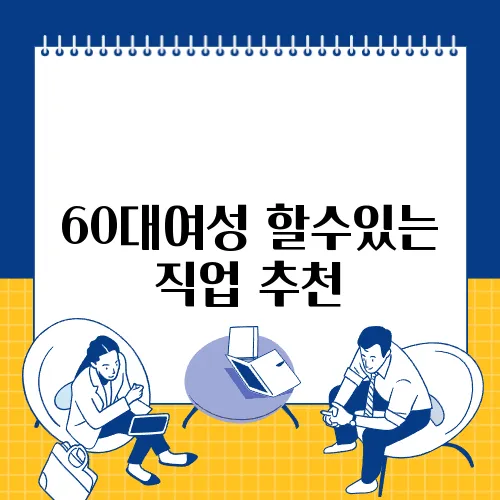 60대여성 할수있는 직업 추천