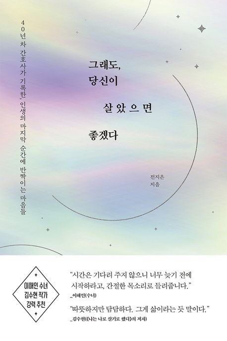책 '그래도, 당신이 살았으면 좋겠다.'의 책표지