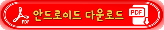모바일 PDF추천 안드로이드 아이폰 어플