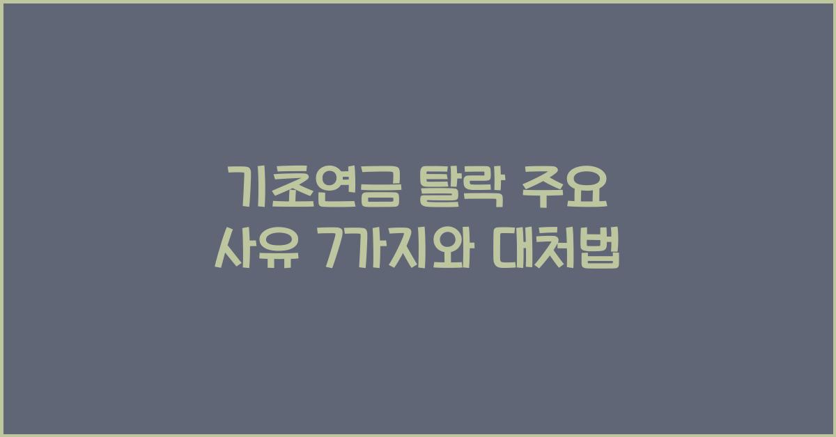 기초연금 탈락 주요 사유