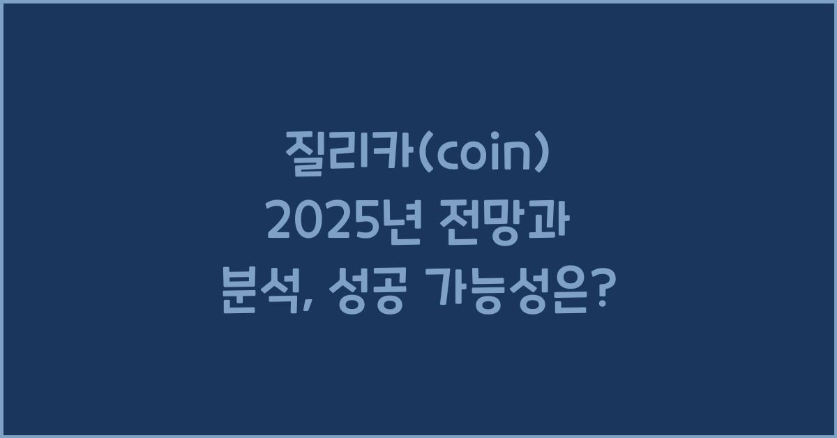 질리카(coin) 2025년 전망과 분석