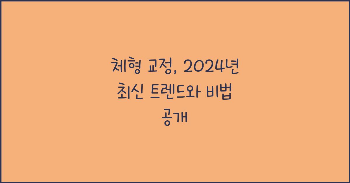 체형 교정