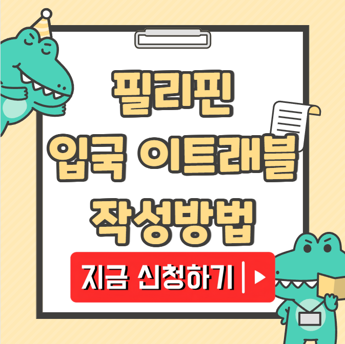 필리핀 입국 이트래블 작성방법