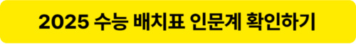 2025 수능 배치표 인문계 결과 확인하기