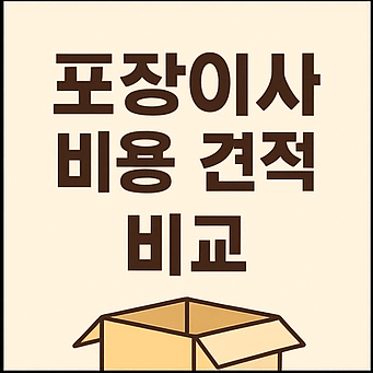 포장이사 비용 견적 비교