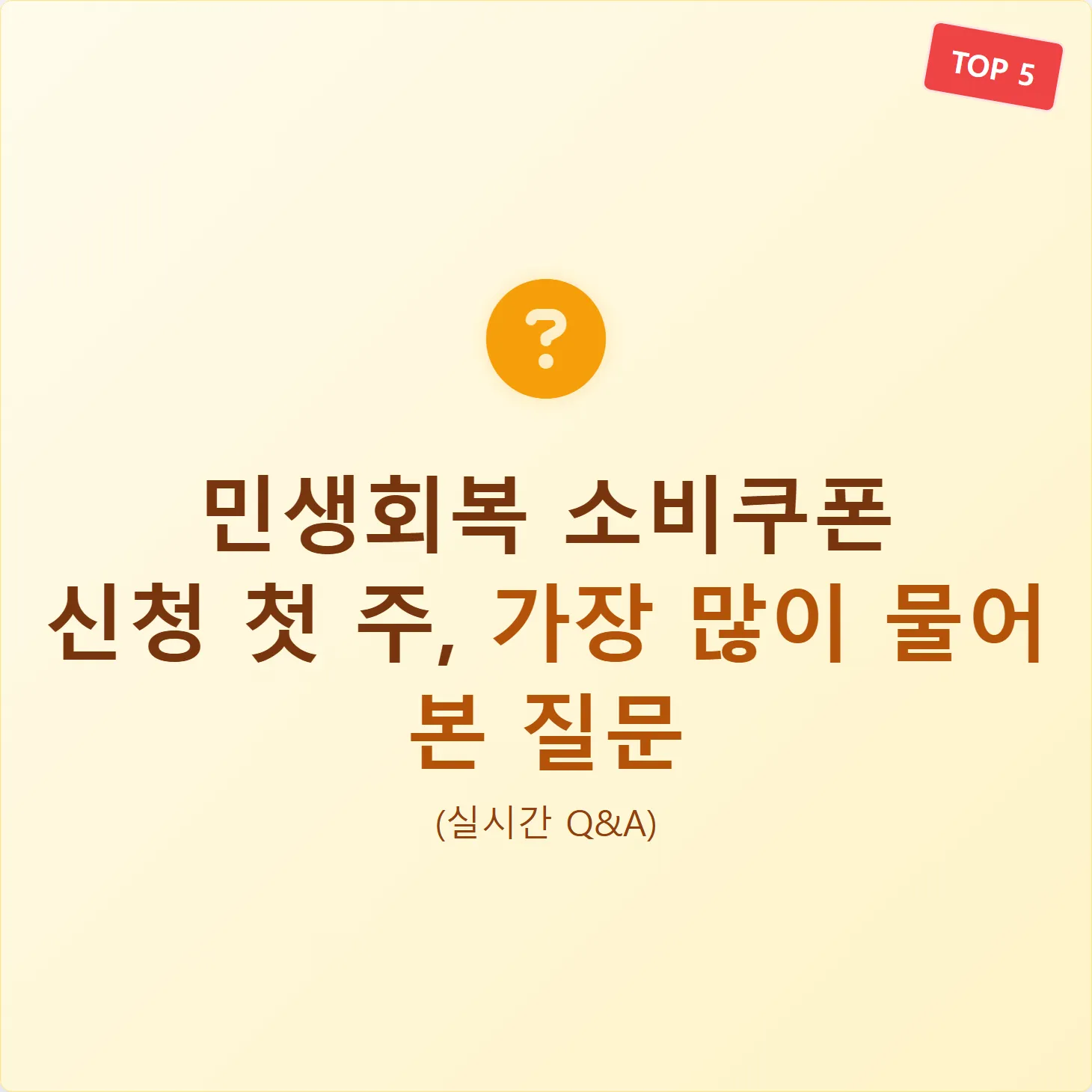 민생회복 소비쿠폰 신청 첫 주, 가장 많이 물어본 질문 TOP 5 (실시간 Q&amp;A)
