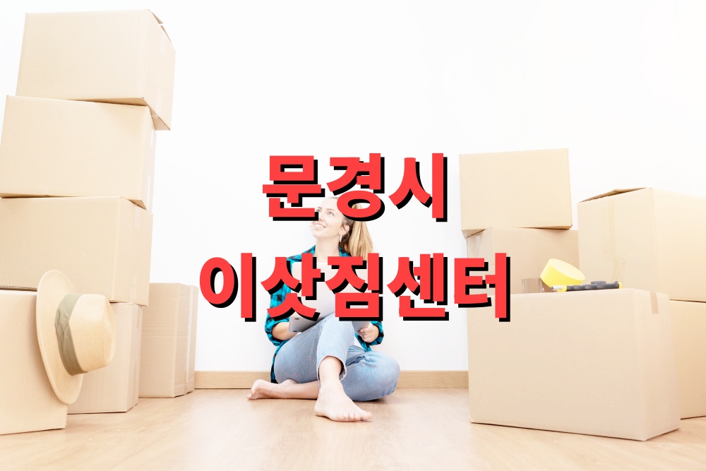 문경시 이삿짐센터