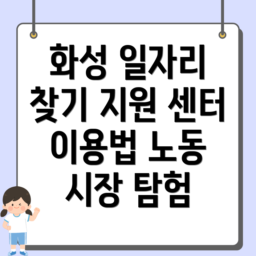 화성시 일자리 센터