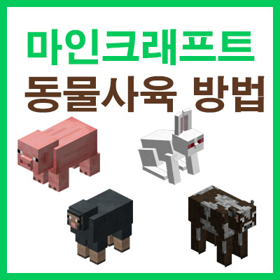 마인크래프트 동물 길들이는 방법