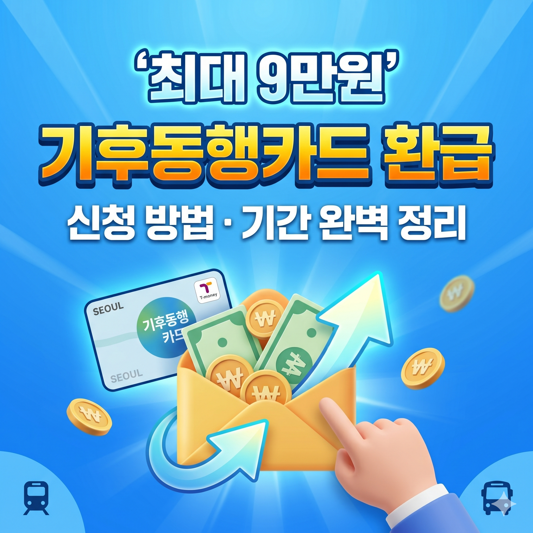 기후동행카드 환급 신청 방법 기간 및 대상자 한눈에 정리 (최대 9만 원)