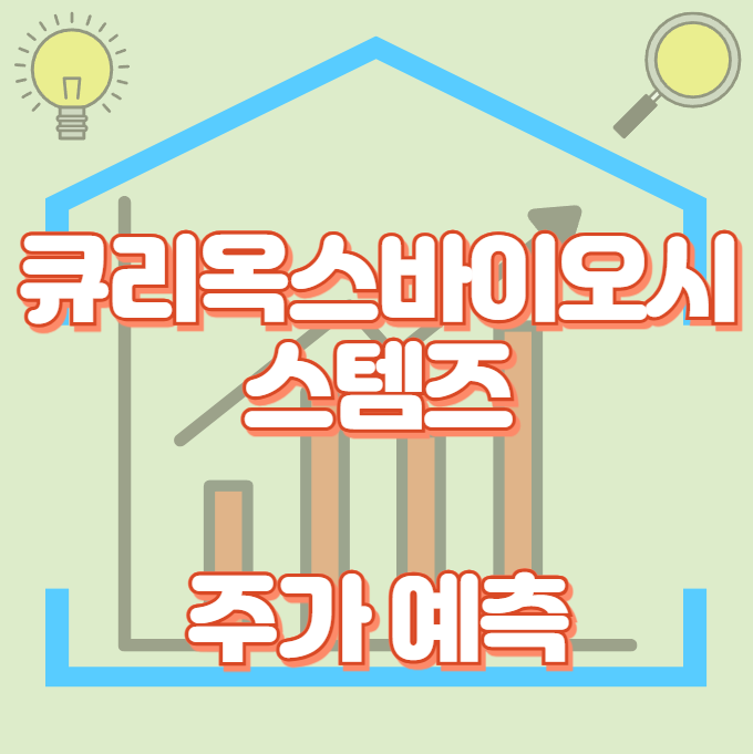 큐리옥스바이오시스템즈_썸네일