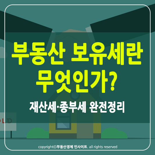보유세란? 썸네일