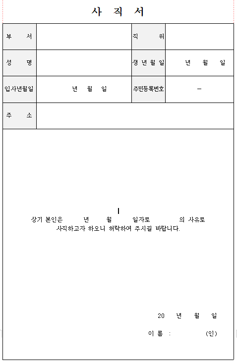 상세 사직서 양식 2