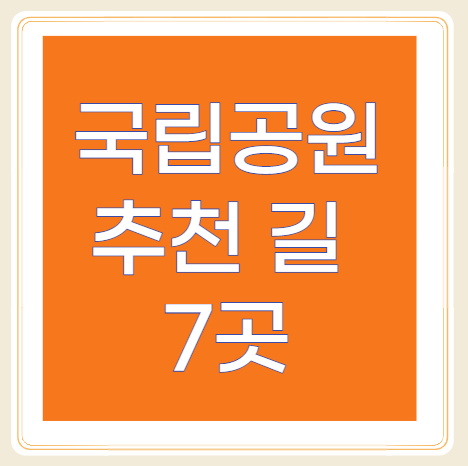 국립공원 추천 길! 태백산하늘전망대, 오대산 전나무숲길, 북한산 송추계곡
