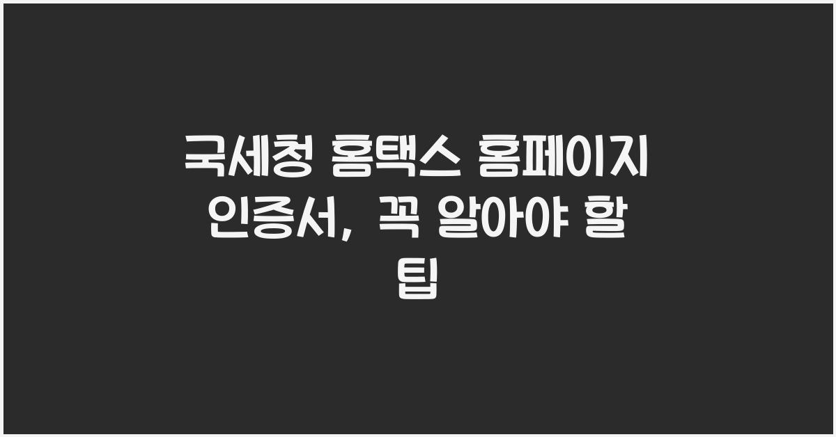 국세청 홈택스 홈페이지 인증서