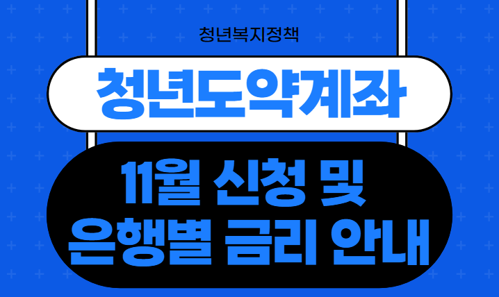 청년도약계좌 11월 신청 안내