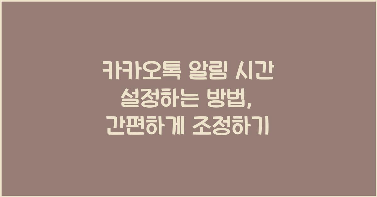 카카오톡 알림 시간 설정하는 방법