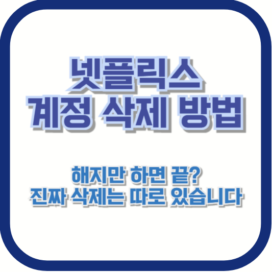넷플릭스 계정 삭제 방법|해지만 하면 끝? 진짜 삭제는 따로 있습니다