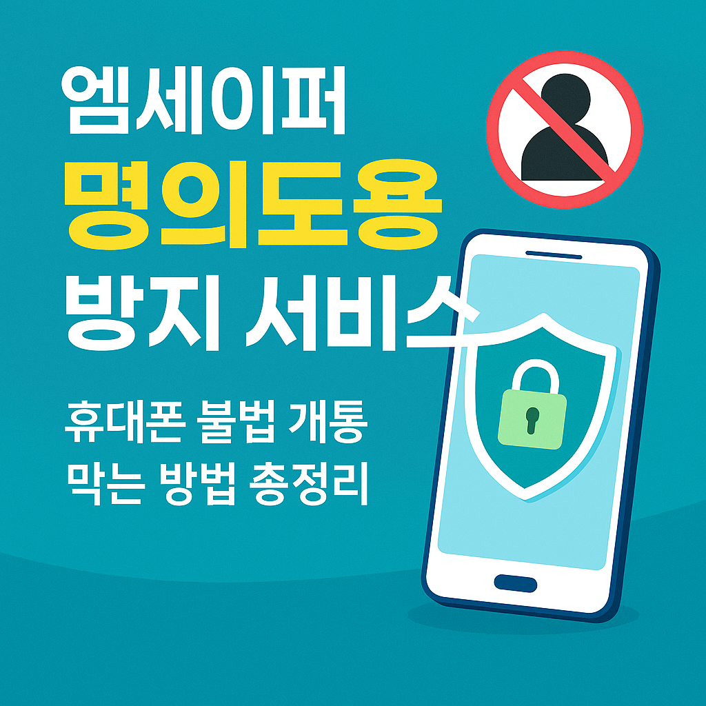명의도용 방지 서비스