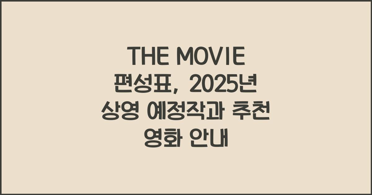 THE MOVIE 편성표