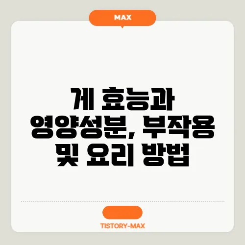 게 효능과 영양성분, 부작용 및 요리 방법