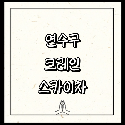 인천 연수구 크레인