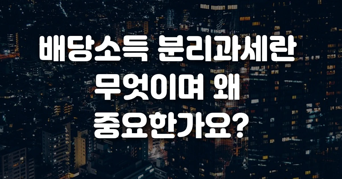 배당소득 분리과세란 무엇이며 왜 중요한가요