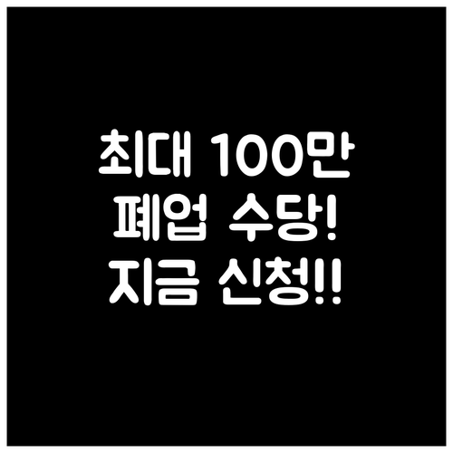 폐업 소상공인 전직장려수당 최대 10..