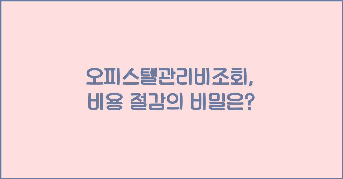 오피스텔관리비조회