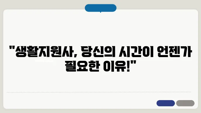 생활지원사 근무시쓰샂